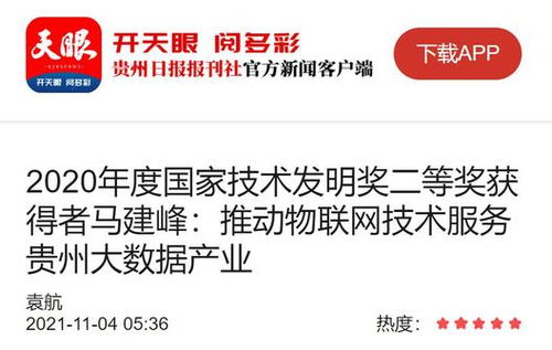 馬建峰 以天眼之智，織物聯網之網，賦能貴州大數據產業騰飛